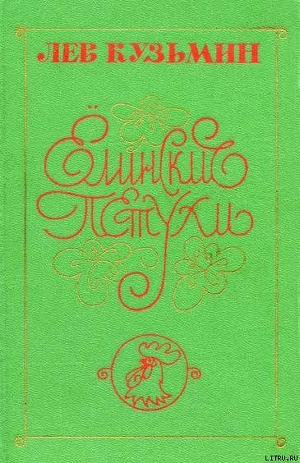 Читать онлайн книгу Ёлинские петухи автор Кузьмин Лев Иванович Книга Ёлинские петухи