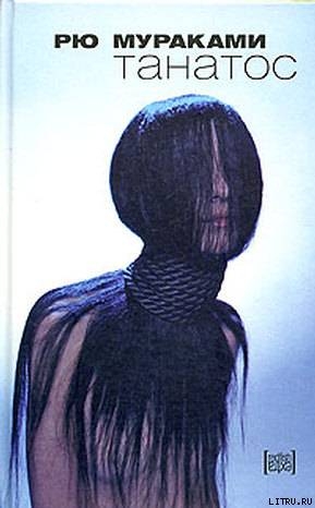 Читать онлайн книгу Танатос автор Мураками Рю Книга Танатос
