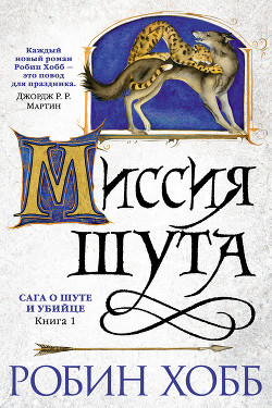 Читать онлайн книгу Миссия Шута автор Хобб Робин Книга Миссия Шута