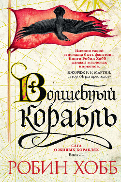Читать онлайн книгу Волшебный корабль автор Хобб Робин Книга Волшебный корабль