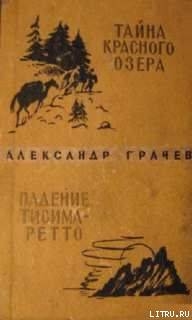 Читать онлайн книгу Тайна Красного озера автор Грачев Александр Матвеевич Книга Тайна Красного озера