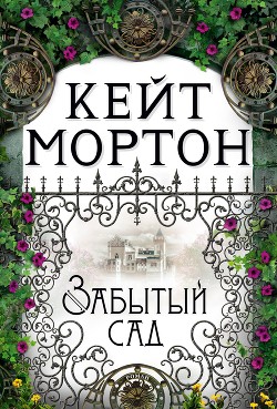 Читать онлайн книгу Забытый сад автор Мортон Кейт Книга Забытый сад