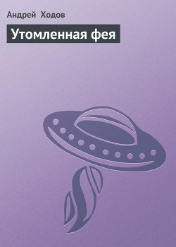 Книга Утомленная фея — 3