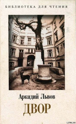 Читать онлайн книгу Двор. Книга 2 автор Львов Аркадий Львович Книга Двор. Книга 2