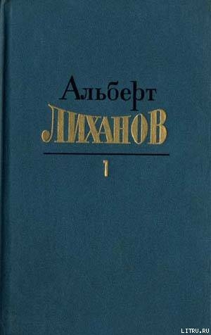 Читать онлайн книгу Собрание сочинений в 4-х томах. Том 1 автор Лиханов Альберт Анатольевич Книга Собрание сочинений в 4-х томах. Том 1