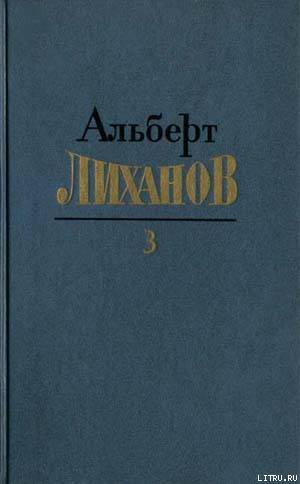 Читать онлайн книгу Собрание сочинений в 4-х томах. Том 3 автор Лиханов Альберт Анатольевич Книга Собрание сочинений в 4-х томах. Том 3