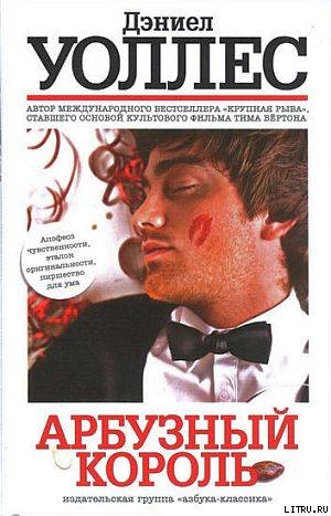 Читать онлайн книгу Арбузный король автор Уоллес Дэниел Книга Арбузный король