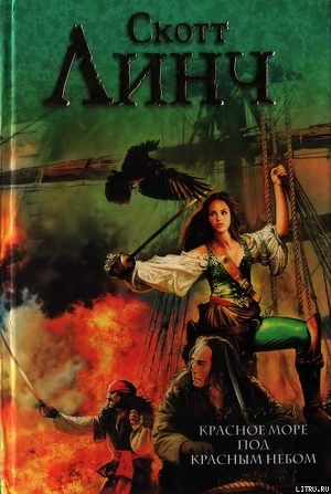 Читать онлайн книгу Красное море под красным небом автор Линч Скотт Книга Красное море под красным небом