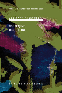 Читать онлайн книгу Последние свидетели. Соло для детского голоса автор Алексиевич Светлана Александровна Книга Последние свидетели. Соло для детского голоса