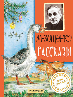 Читать онлайн книгу Опальные рассказы автор Зощенко Михаил Михайлович Книга Опальные рассказы