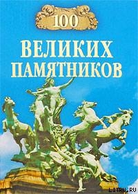 Читать онлайн книгу 100 великих памятников автор Самин Дмитрий К. Книга 100 великих памятников