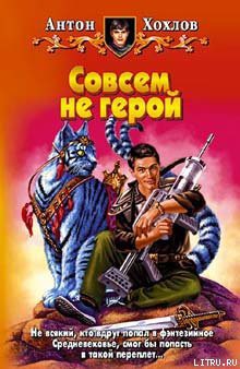 Читать онлайн книгу Совсем не герой автор Хохлов Антон Книга Совсем не герой