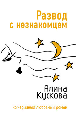 Читать онлайн книгу Развод с незнакомцем автор Кускова Алина Книга Развод с незнакомцем