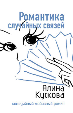 Читать онлайн книгу Романтика случайных связей автор Кускова Алина Книга Романтика случайных связей