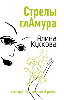 Читать онлайн книгу Стрелы гламура автор Кускова Алина Книга Стрелы гламура