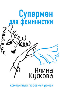 Читать онлайн книгу Супермен для феминистки автор Кускова Алина Книга Супермен для феминистки