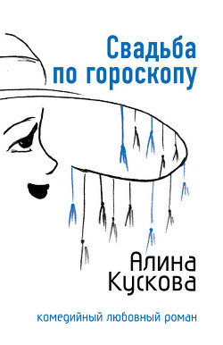 Читать онлайн книгу Свадьба по гороскопу автор Кускова Алина Книга Свадьба по гороскопу