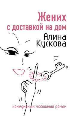 Читать онлайн книгу Жених с доставкой на дом автор Кускова Алина Книга Жених с доставкой на дом