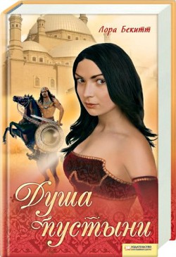 Читать онлайн книгу Янычар и Мадина автор Бекитт Лора Книга Янычар и Мадина