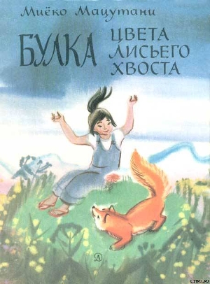 Читать онлайн книгу Таро и огненная птица автор Мацутани Миёко Книга Таро и огненная птица