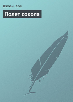 Читать онлайн книгу Полет сокола автор Хол Джоан Книга Полет сокола