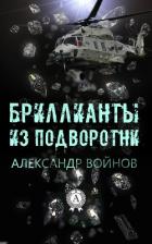 Читать онлайн книгу Бриллианты из подворотни автор Войнов Александр Иванович Книга Бриллианты из подворотни