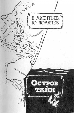 Читать онлайн книгу Остров тайн автор Акентьев Владимир Васильевич Книга Остров тайн