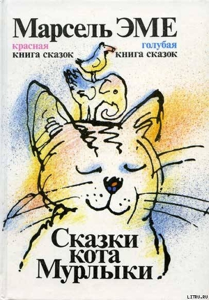 Читать онлайн книгу Красная книга сказок кота Мурлыки автор Эме Марсель Книга Красная книга сказок кота Мурлыки