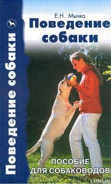 Читать онлайн книгу Поведение собаки. Пособие для собаководов автор Журавлёв Юрий Валентинович Книга Поведение собаки. Пособие для собаководов