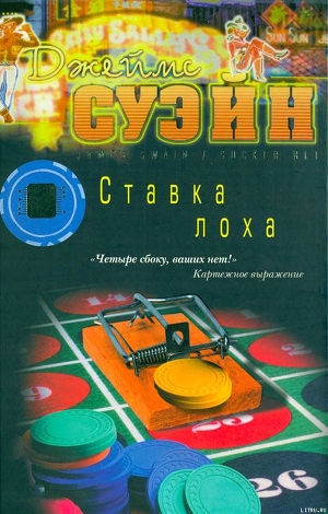 Читать онлайн книгу Ставка лоха автор Суйэн Джеймс Книга Ставка лоха