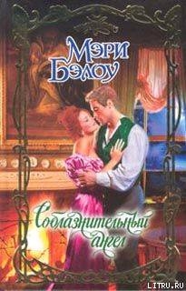 Читать онлайн книгу Соблазнительный ангел автор Бэлоу Мэри Книга Соблазнительный ангел
