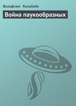 Читать онлайн книгу Война паукообразных автор Хольбайн Вольфганг Книга Война паукообразных