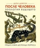 Читать онлайн книгу После человека. Зоология будущего автор Диксон Дугал Книга После человека. Зоология будущего