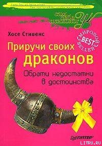 Читать онлайн книгу Приручи своих Драконов автор Стивенс Хосе Книга Приручи своих Драконов