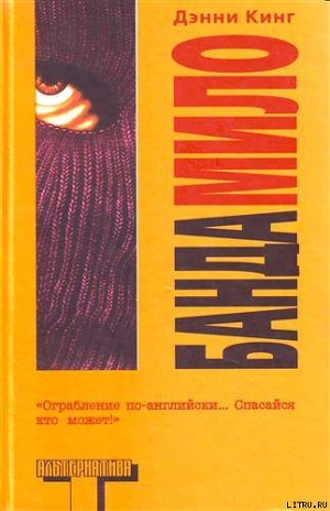 Читать онлайн книгу Банда Мило автор Кинг Дэнни Книга Банда Мило