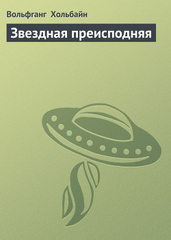 Читать онлайн книгу Звездная преисподняя автор Хольбайн Вольфганг Книга Звездная преисподняя