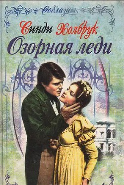 Читать онлайн книгу Озорная леди автор Холбрук Синди Книга Озорная леди