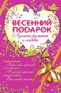 Книга Весенний подарок (сборник)