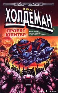 Читать онлайн книгу Проект «Юпитер» автор Холдеман Джо Книга Проект «Юпитер»