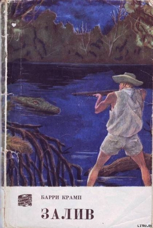 Читать онлайн книгу Залив автор Крамп Барри Книга Залив