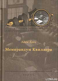 Читать онлайн книгу Меморандум Квиллера автор Холл Адам Книга Меморандум Квиллера