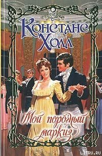Читать онлайн книгу Мой порочный маркиз автор Холл Констанс Книга Мой порочный маркиз