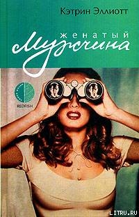Читать онлайн книгу Женатый мужчина автор Эллиотт Кэтрин Книга Женатый мужчина