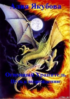 Читать онлайн книгу Огненный Хранитель: Путь к возрождению автор Якубова Алия Мирфаисовна Книга Огненный Хранитель: Путь к возрождению