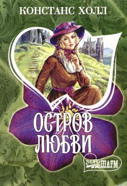 Читать онлайн книгу Остров любви автор Холл Констанс Книга Остров любви