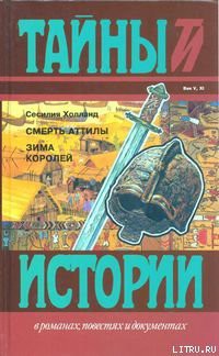 Читать онлайн книгу Смерть Аттилы автор Холланд Сесилия Книга Смерть Аттилы