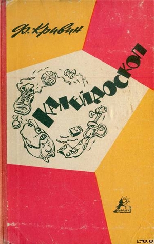 Читать онлайн книгу Калейдоскоп автор Кривин Феликс Давидович Книга Калейдоскоп