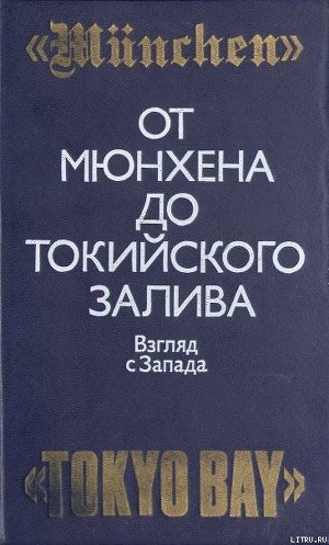 Читать онлайн книгу От Мюнхена до Токийского залива: Взгляд с Запада на трагические страницы истории второй мировой войн автор Тейлор Тэлфорд Книга От Мюнхена до Токийского залива: Взгляд с Запада на трагические страницы истории второй мировой войн