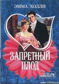 Читать онлайн книгу Запретный плод автор Холли Эмма Книга Запретный плод