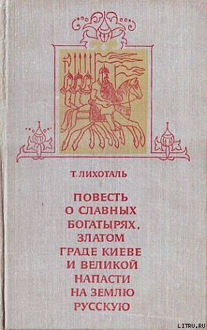 Читать онлайн книгу Повесть о славных богатырях, златом граде Киеве и великой напасти на землю Русскую автор Лихоталь Тамара Васильевна Книга Повесть о славных богатырях, златом граде Киеве и великой напасти на землю Русскую